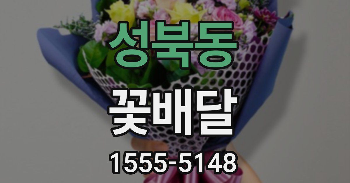성북동 꽃배달