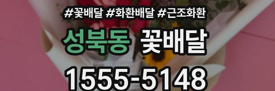 성북동 꽃배달