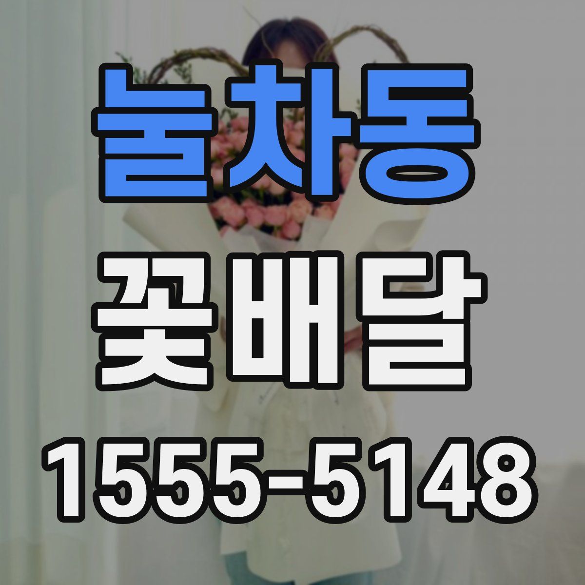 눌차동 꽃배달