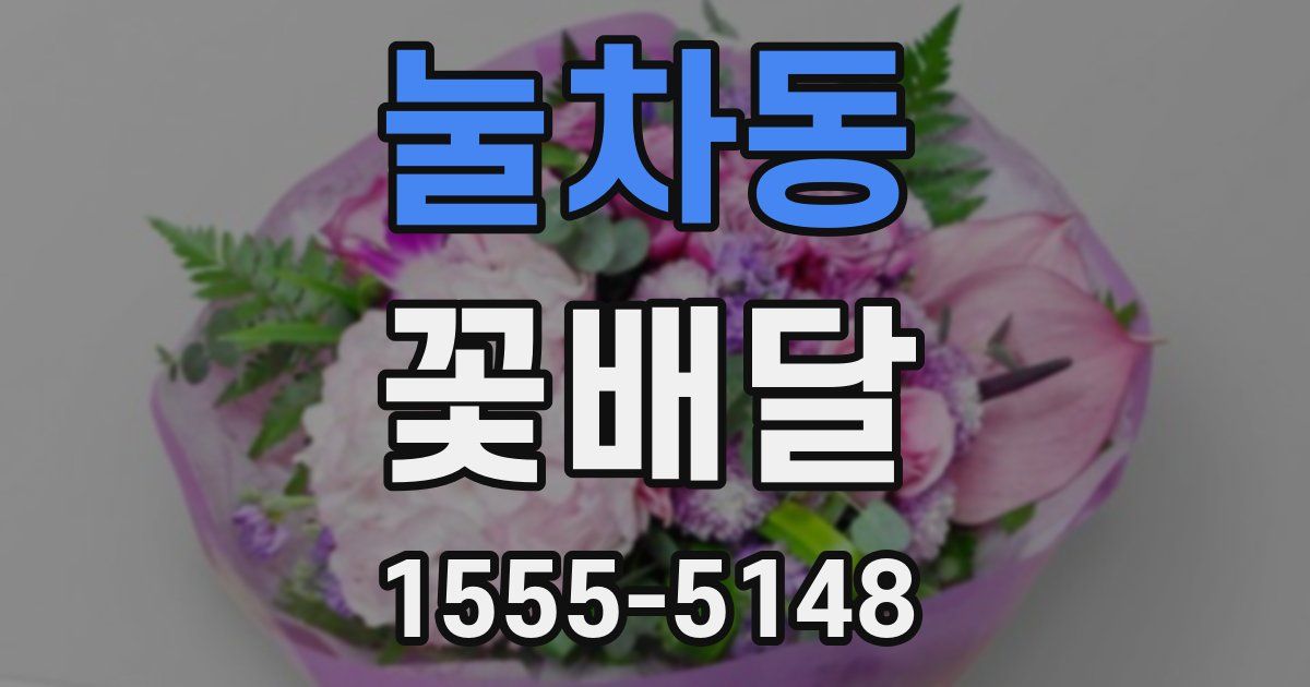 눌차동 꽃배달