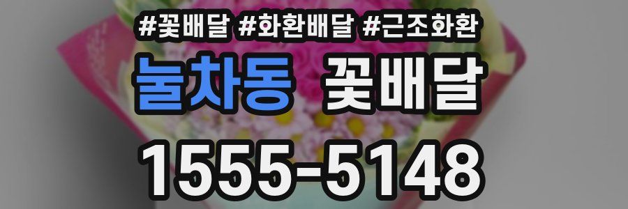 눌차동 꽃배달