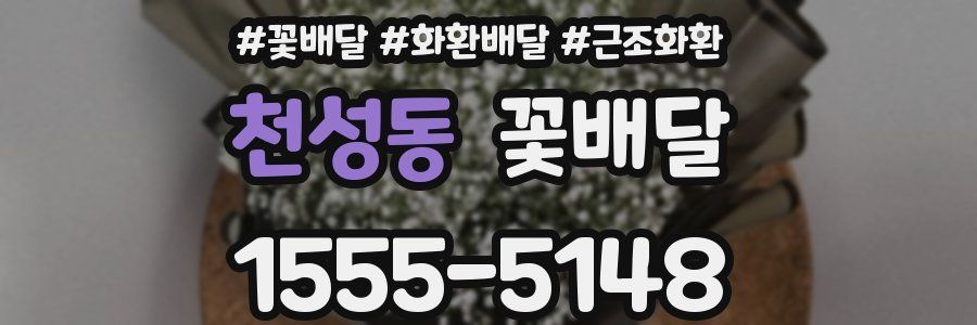 천성동 꽃배달