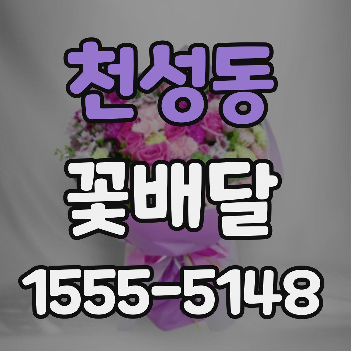 천성동 꽃배달