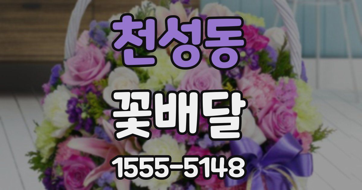 천성동 꽃배달