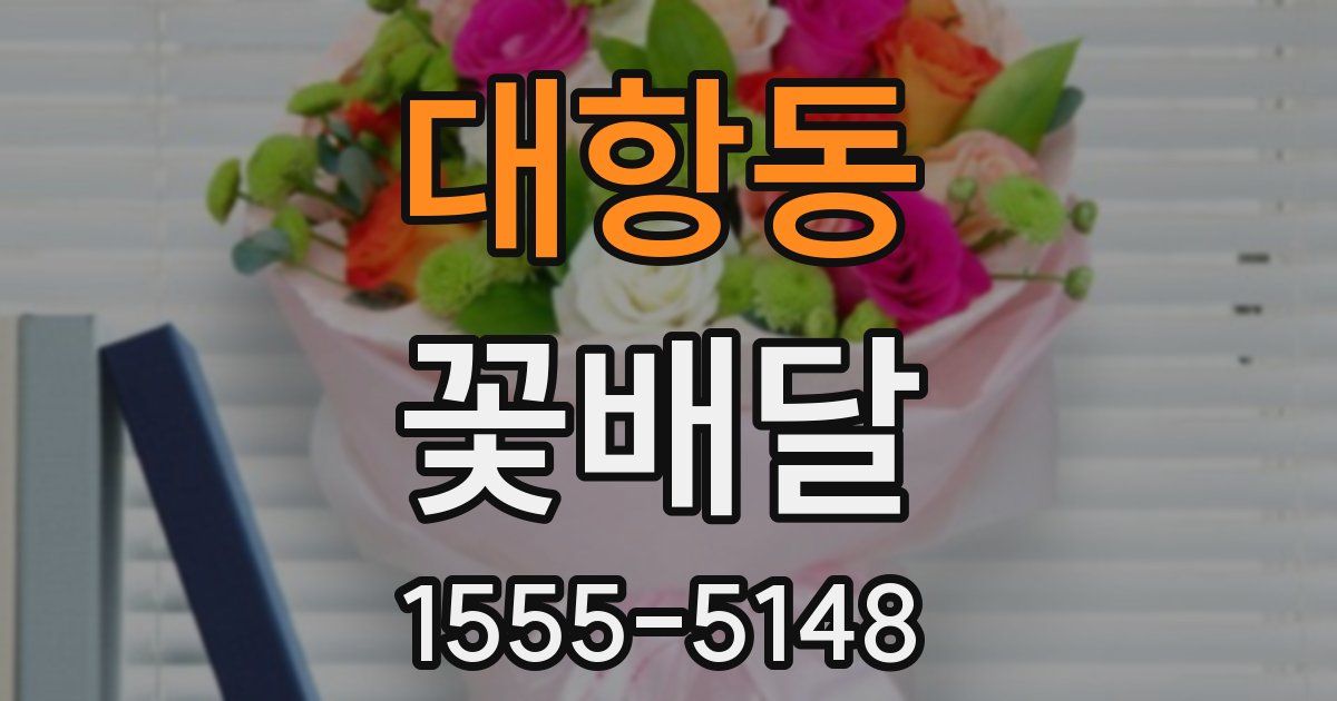 대항동 꽃배달