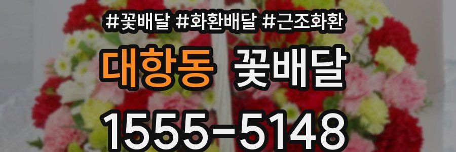 대항동 꽃배달