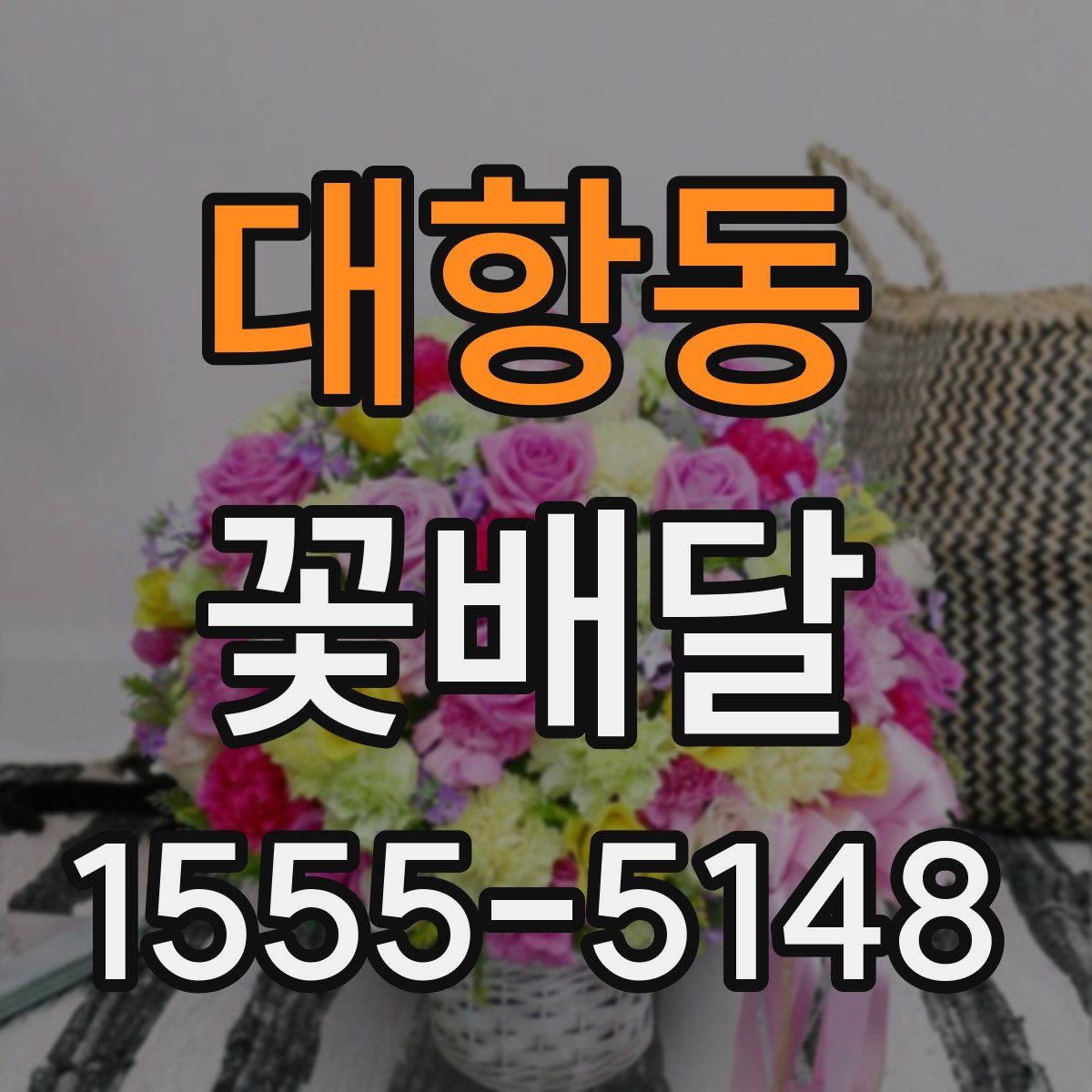 대항동 꽃배달