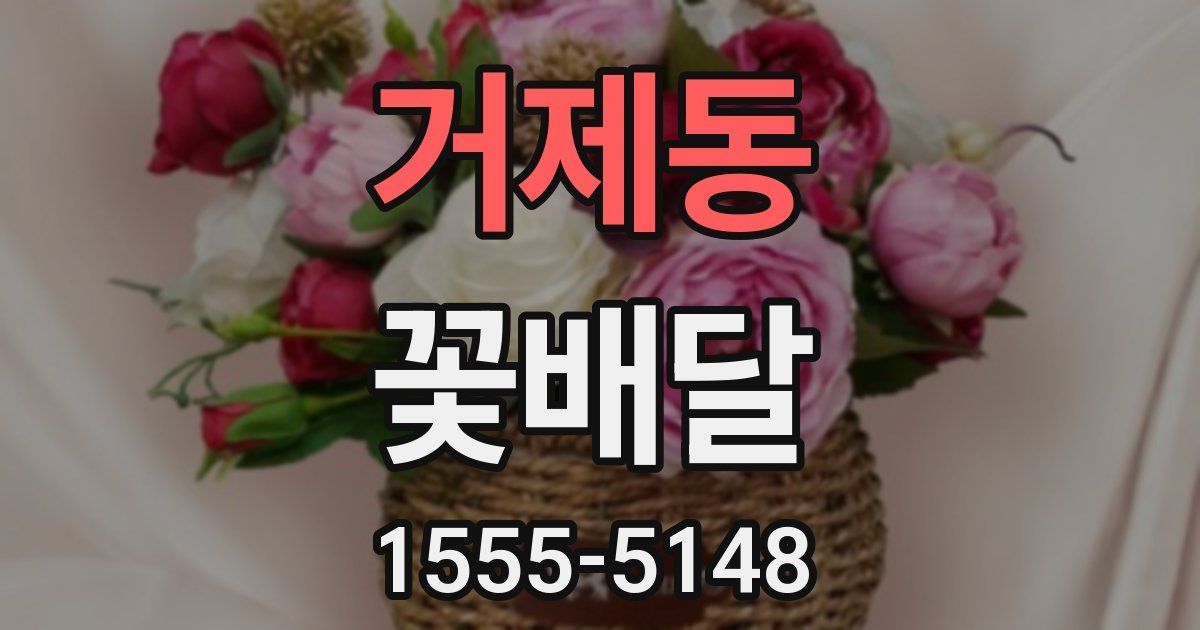 거제동 꽃배달