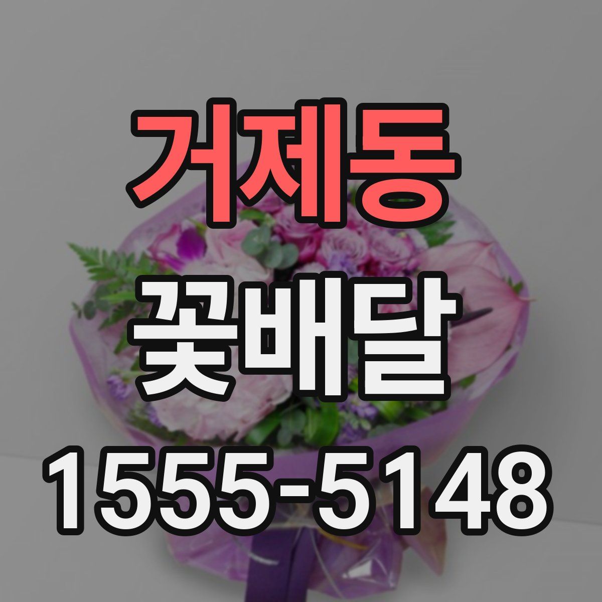 거제동 꽃배달