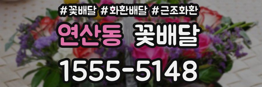 연산동 꽃배달