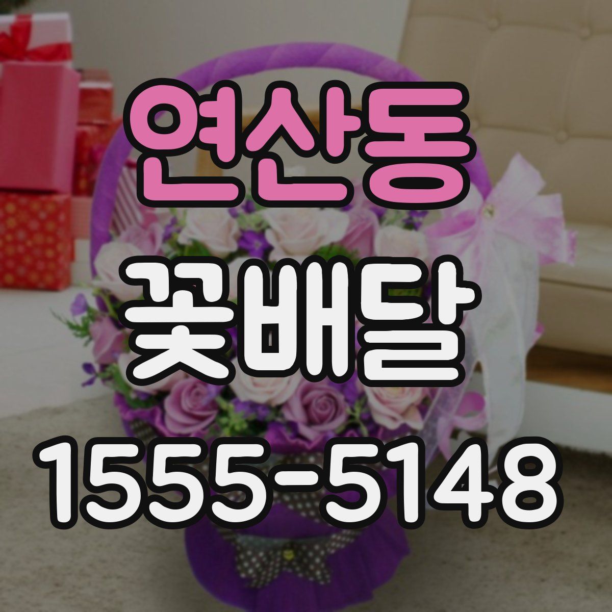 연산동 꽃배달