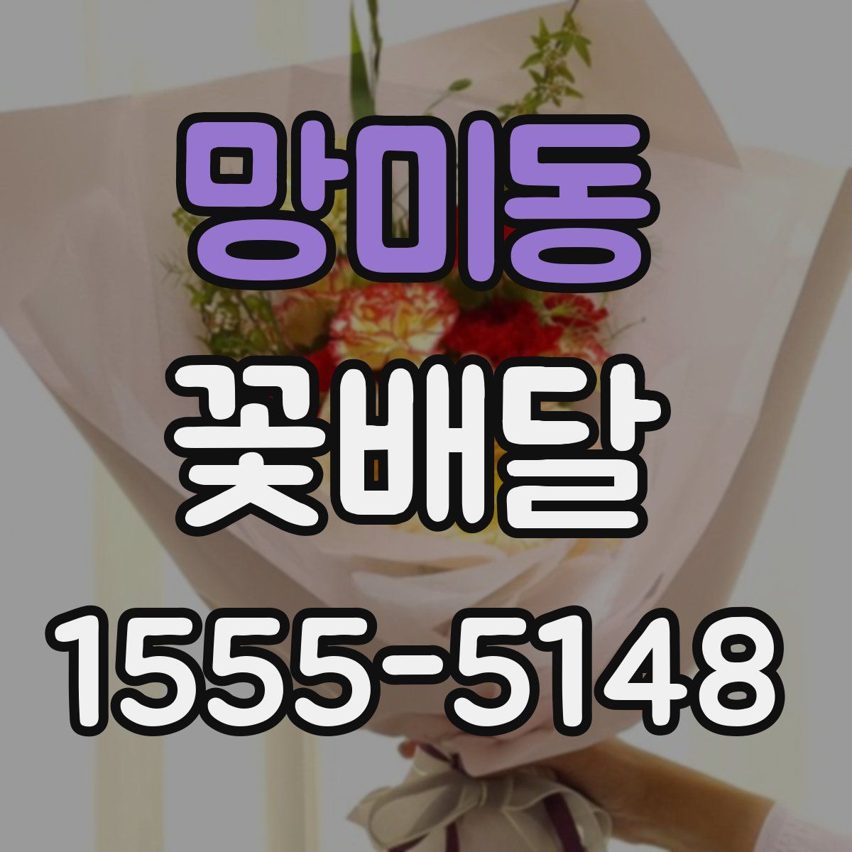 망미동 꽃배달