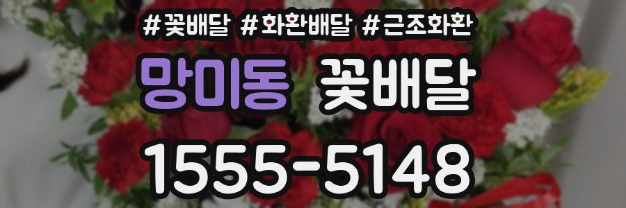 망미동 꽃배달