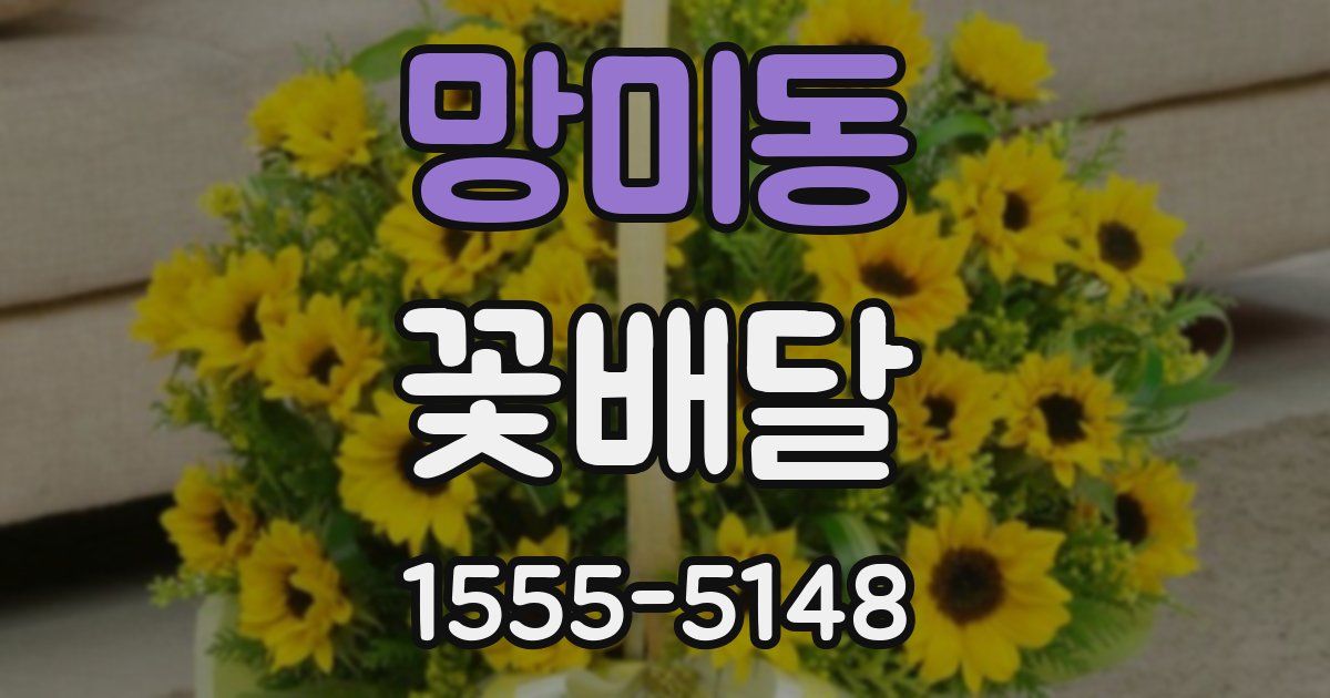 망미동 꽃배달
