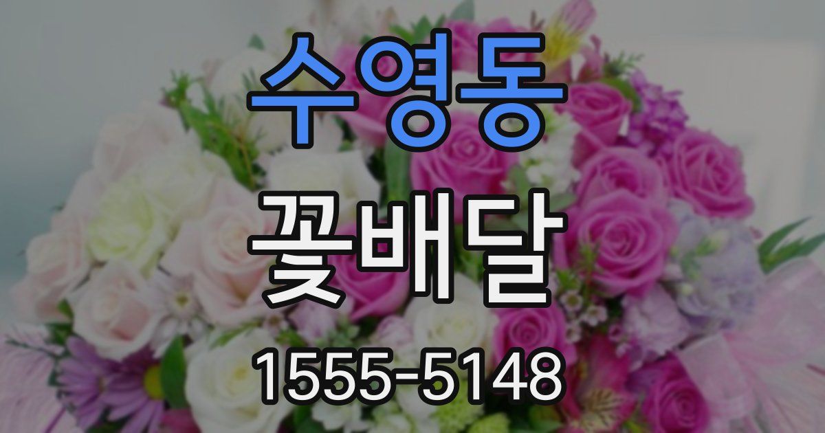 수영동 꽃배달