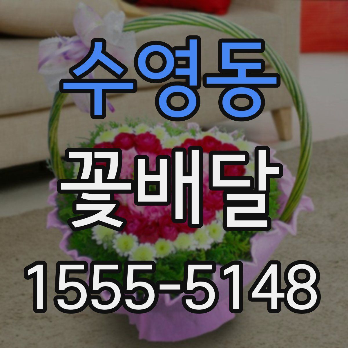 수영동 꽃배달