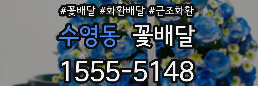 수영동 꽃배달