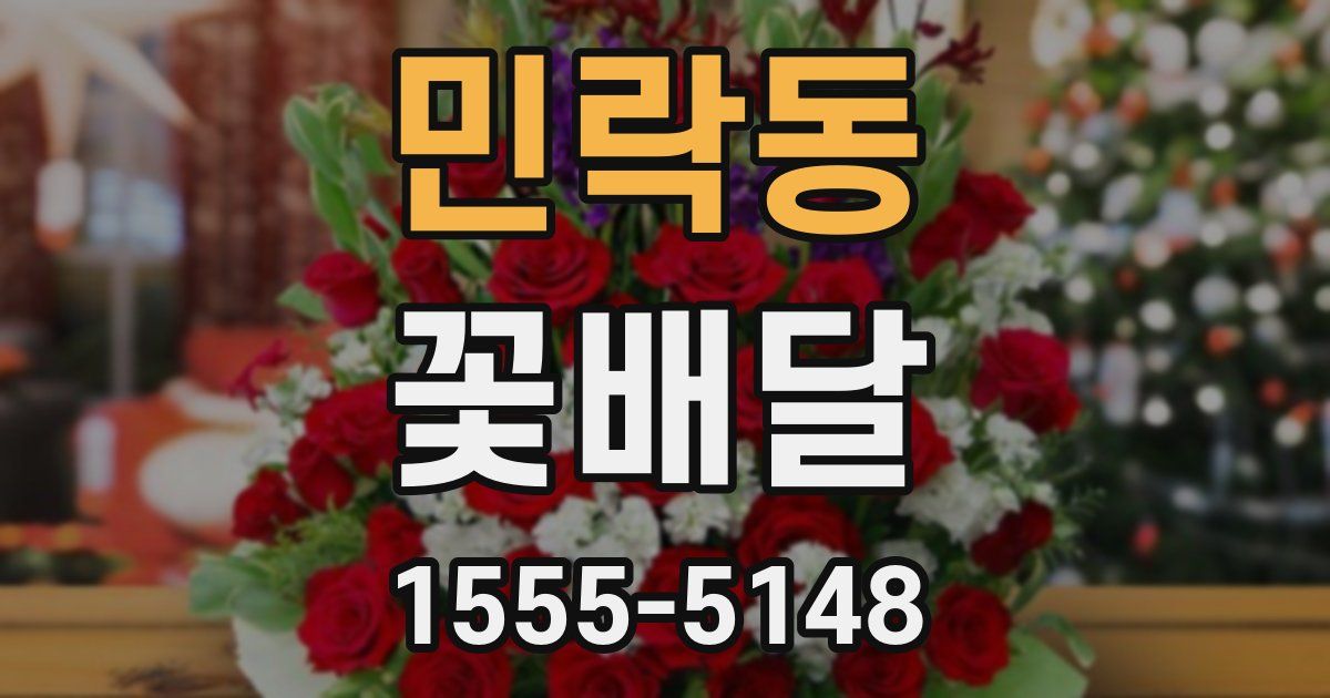 민락동 꽃배달
