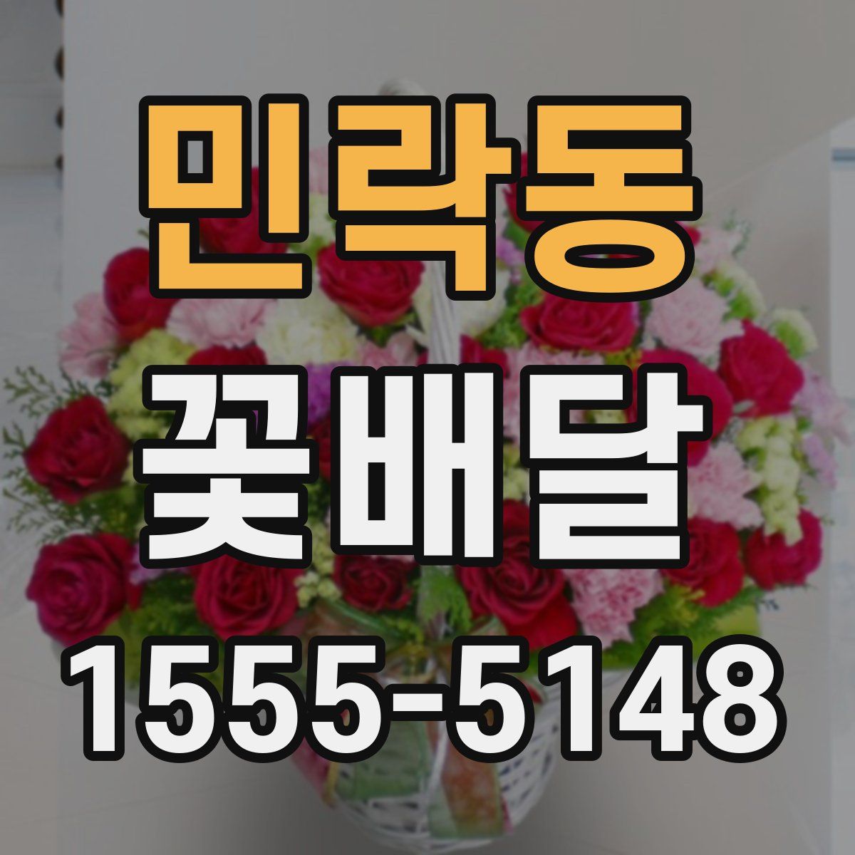 민락동 꽃배달