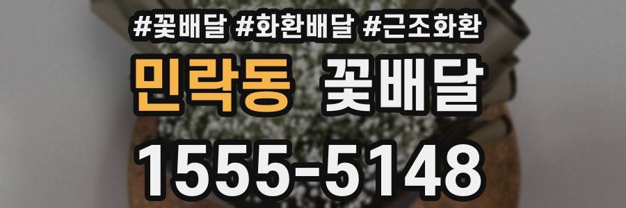 민락동 꽃배달