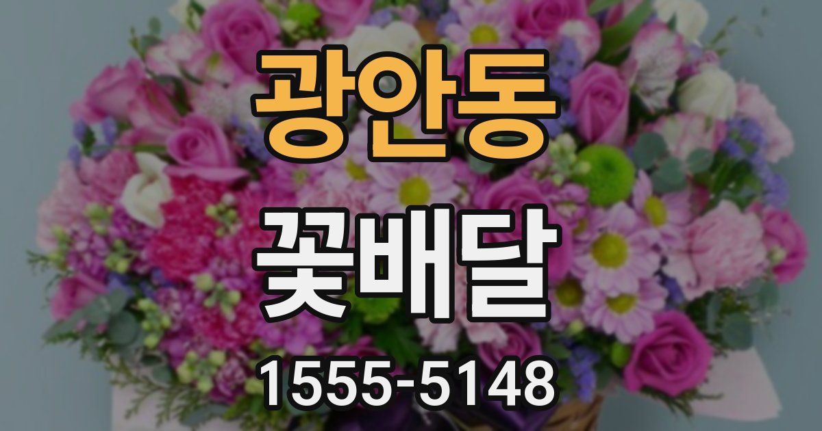 광안동 꽃배달