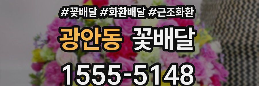 광안동 꽃배달