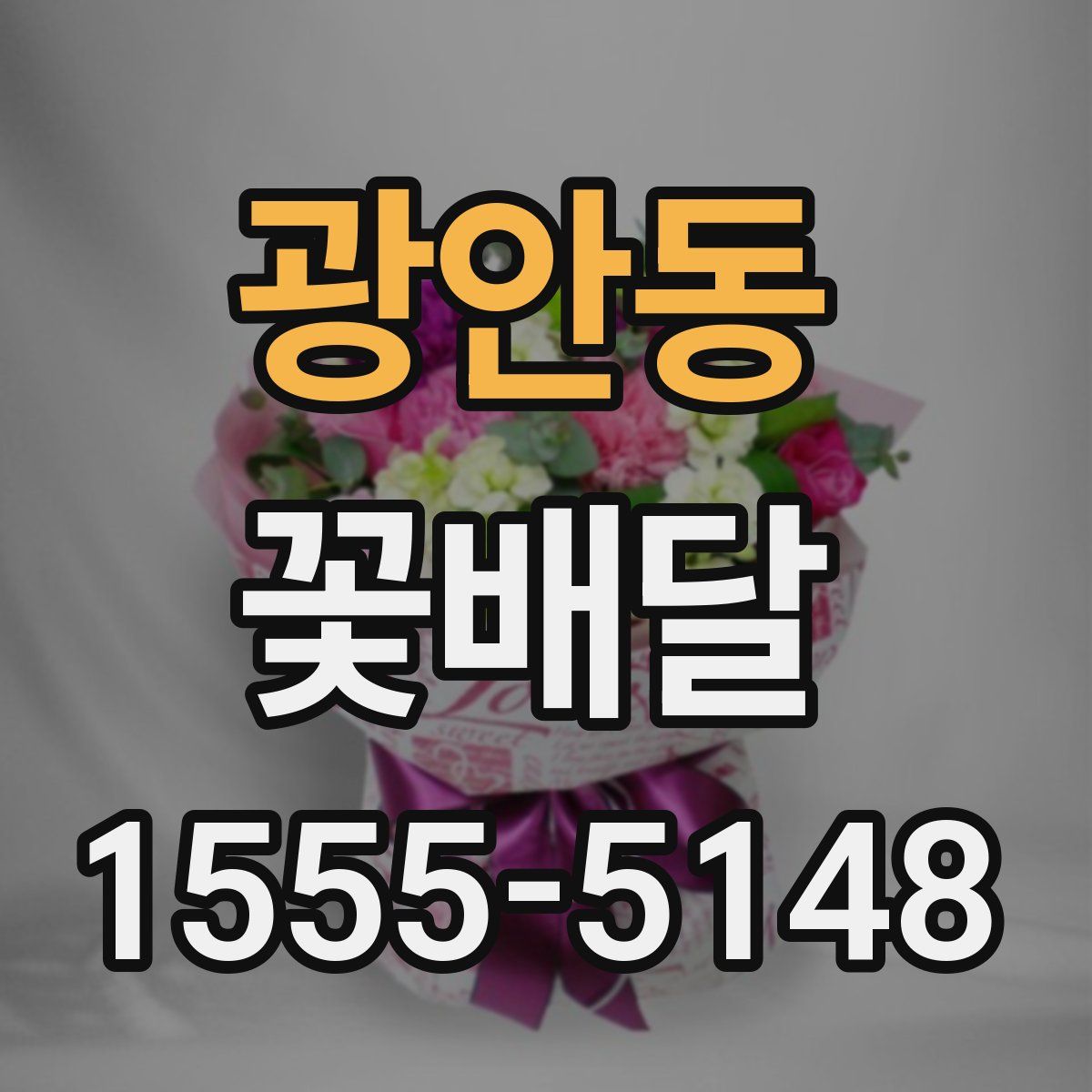광안동 꽃배달