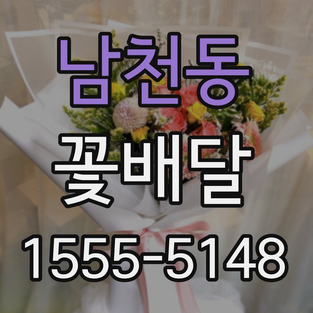 남천동 꽃배달