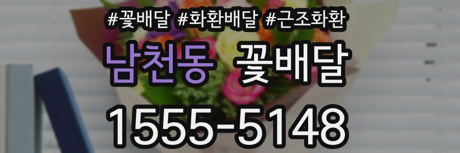 남천동 꽃배달