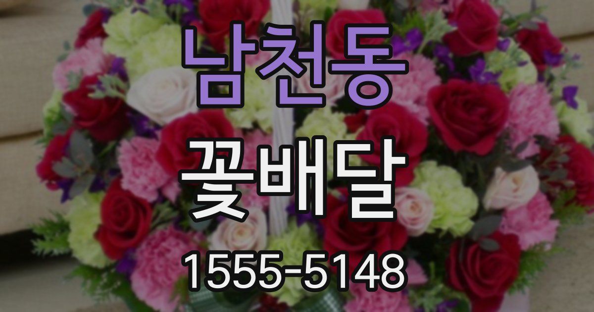남천동 꽃배달