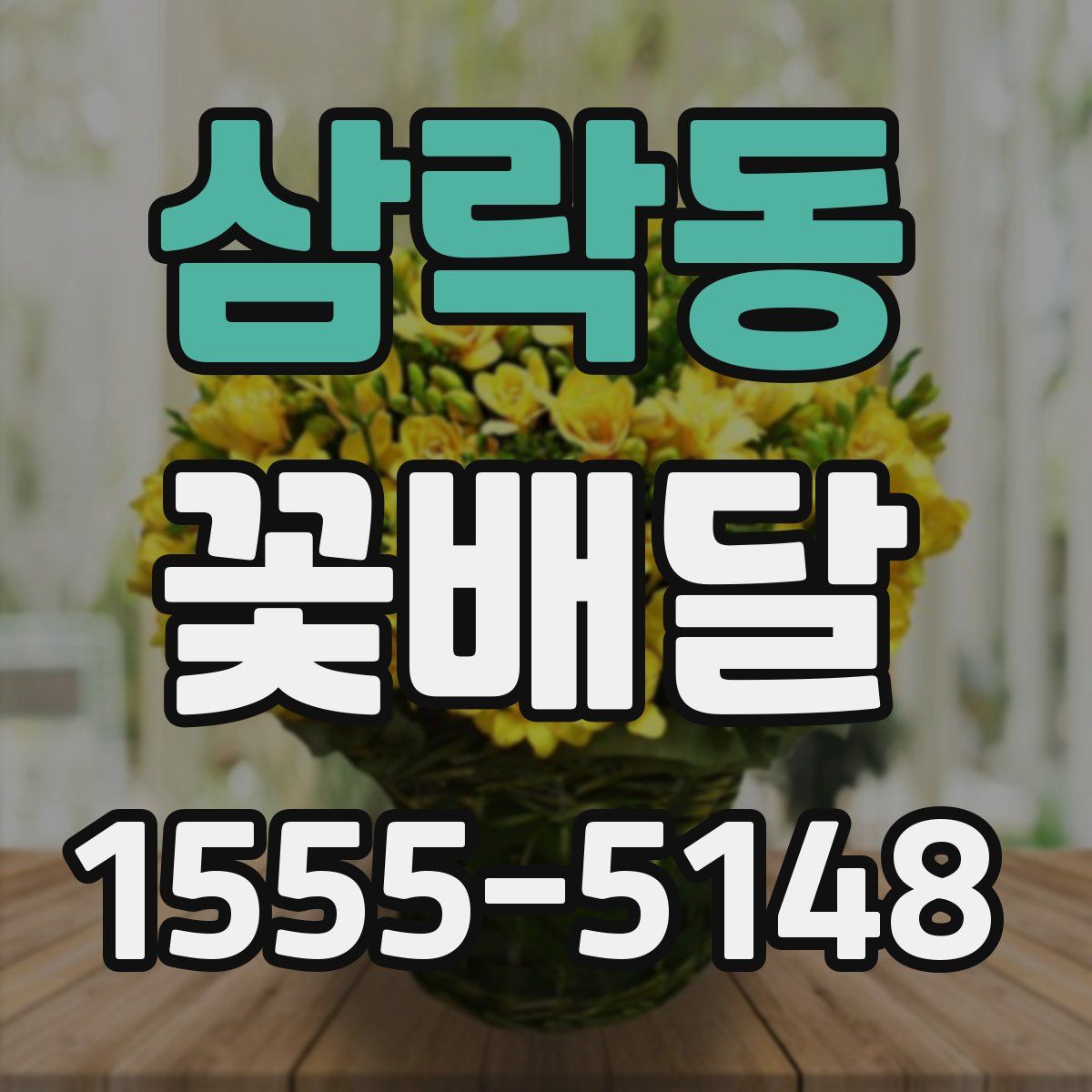 삼락동 꽃배달