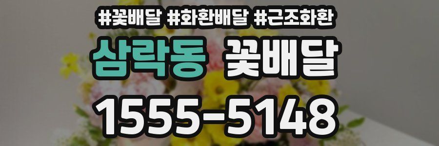 삼락동 꽃배달
