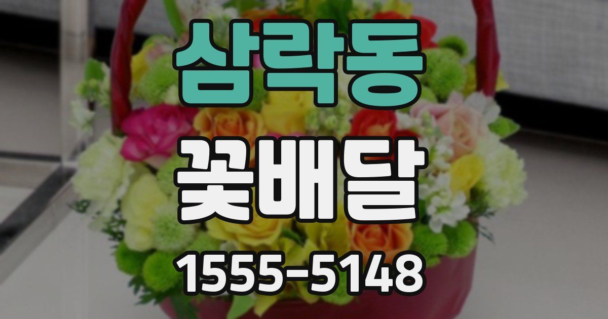 삼락동 꽃배달