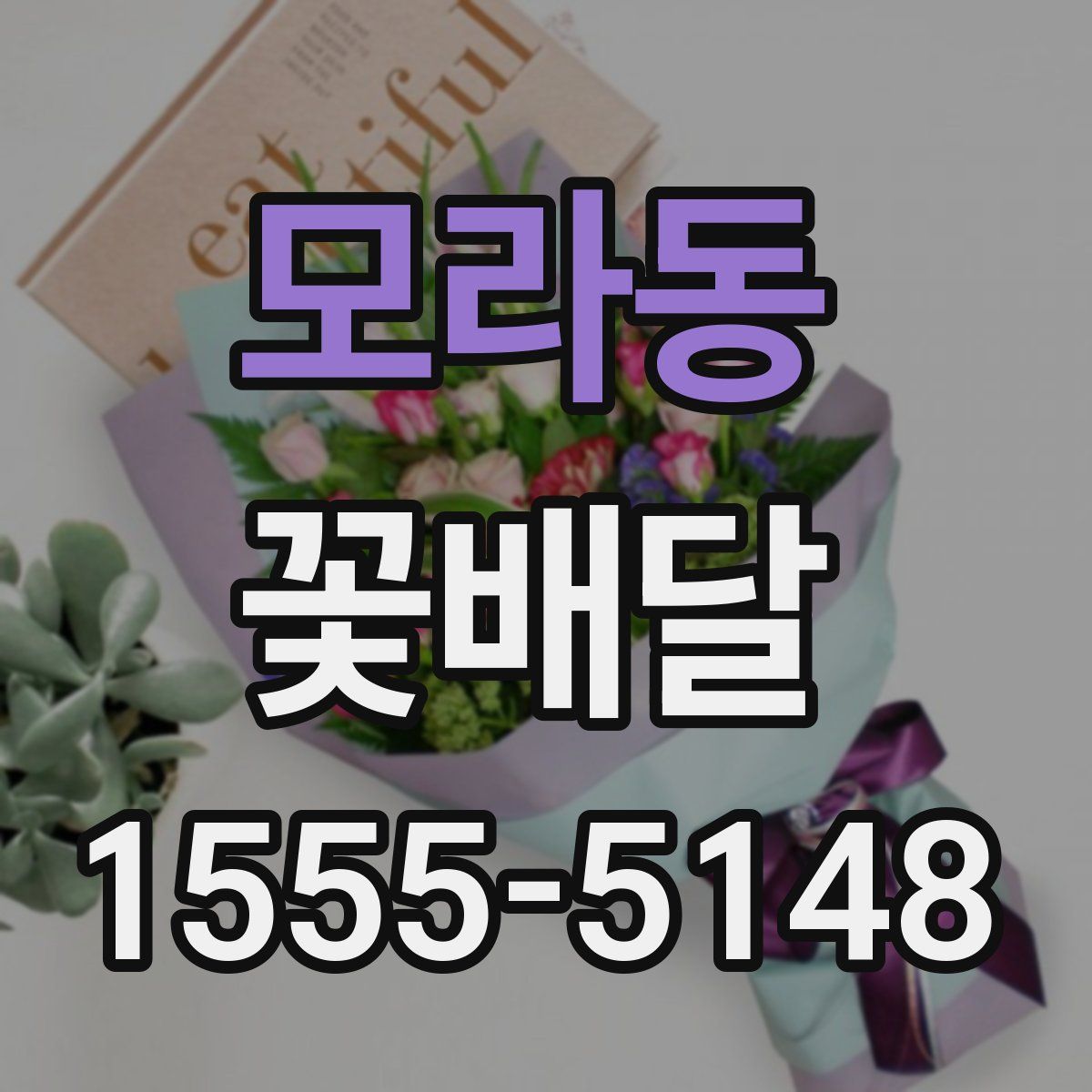 모라동 꽃배달