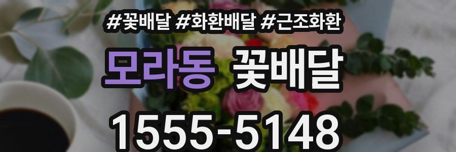 모라동 꽃배달