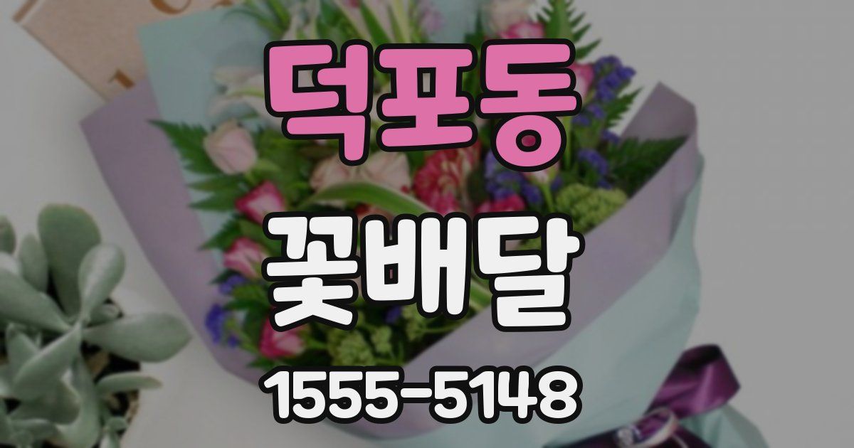 덕포동 꽃배달