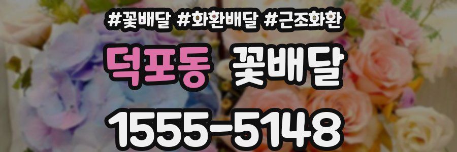 덕포동 꽃배달