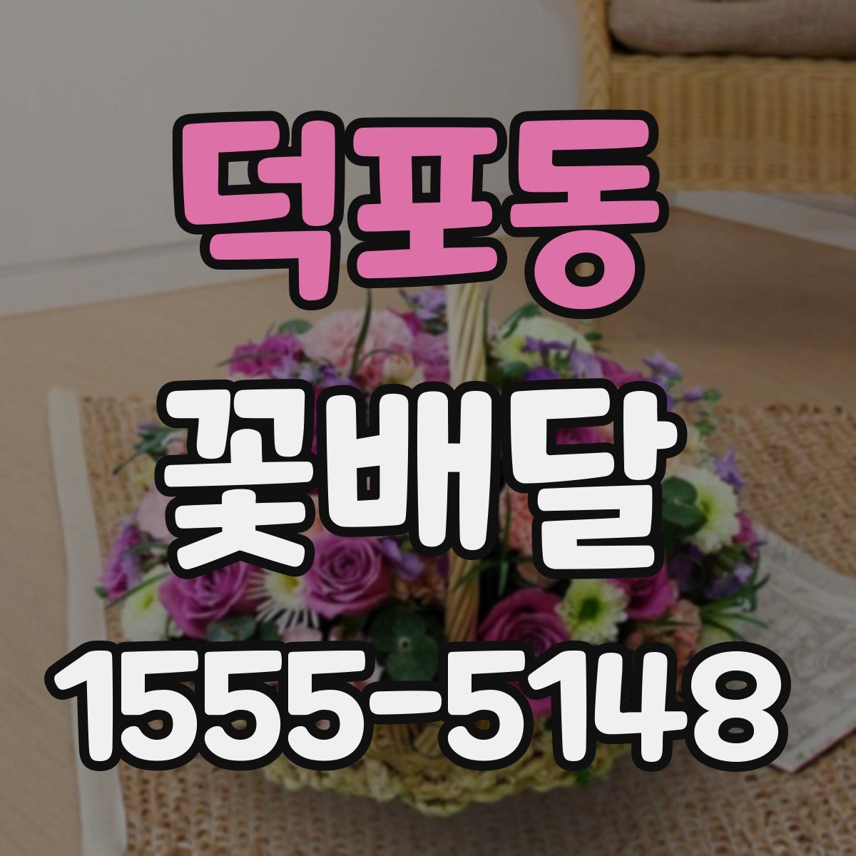 덕포동 꽃배달