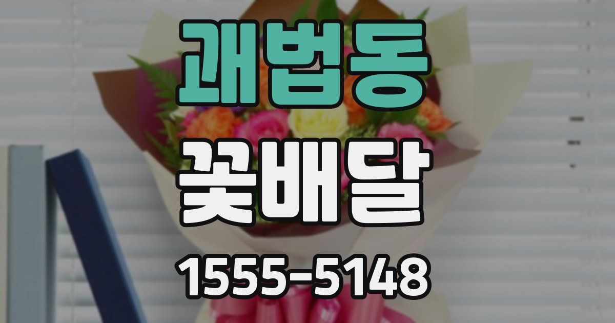 괘법동 꽃배달