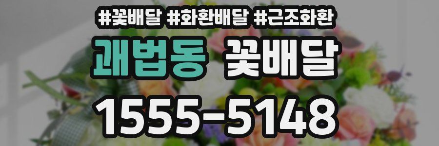 괘법동 꽃배달