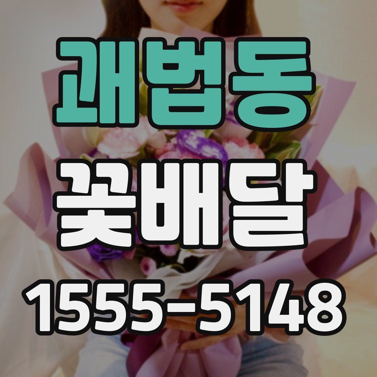 괘법동 꽃배달