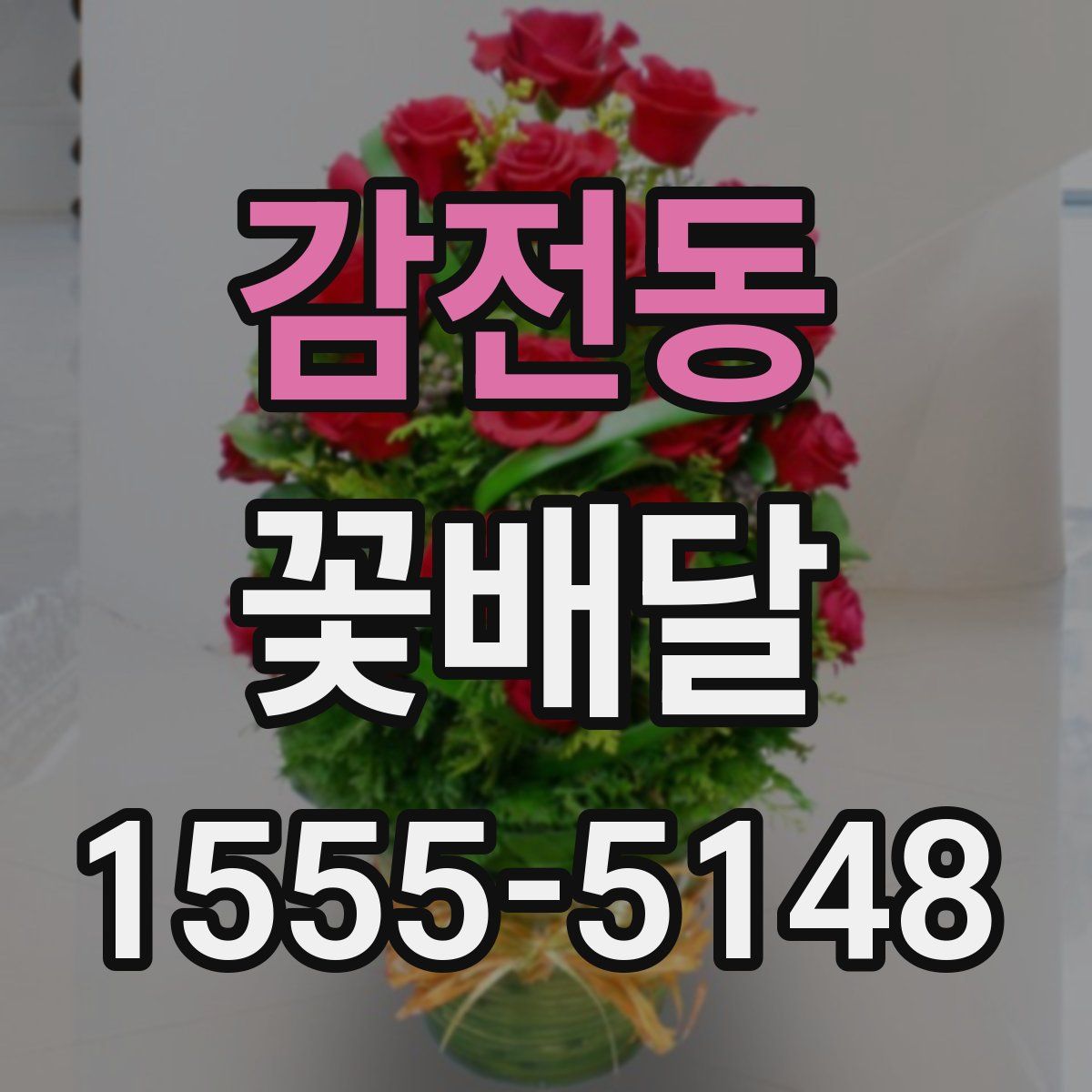 감전동 꽃배달