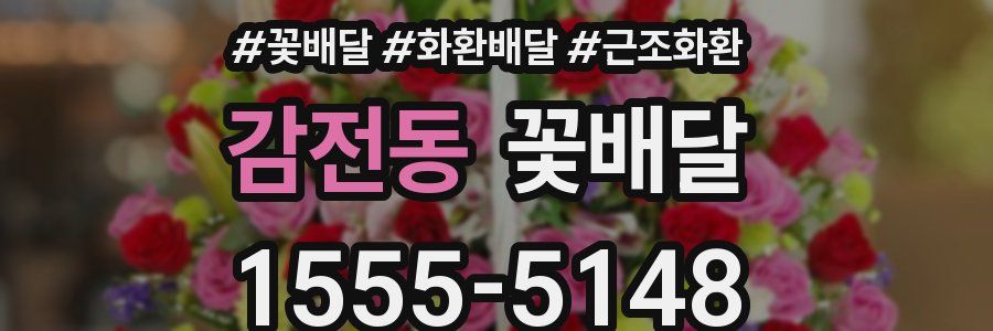 감전동 꽃배달