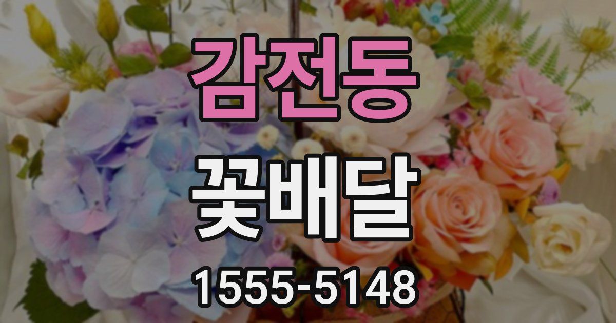 감전동 꽃배달