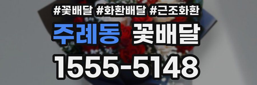 주례동 꽃배달