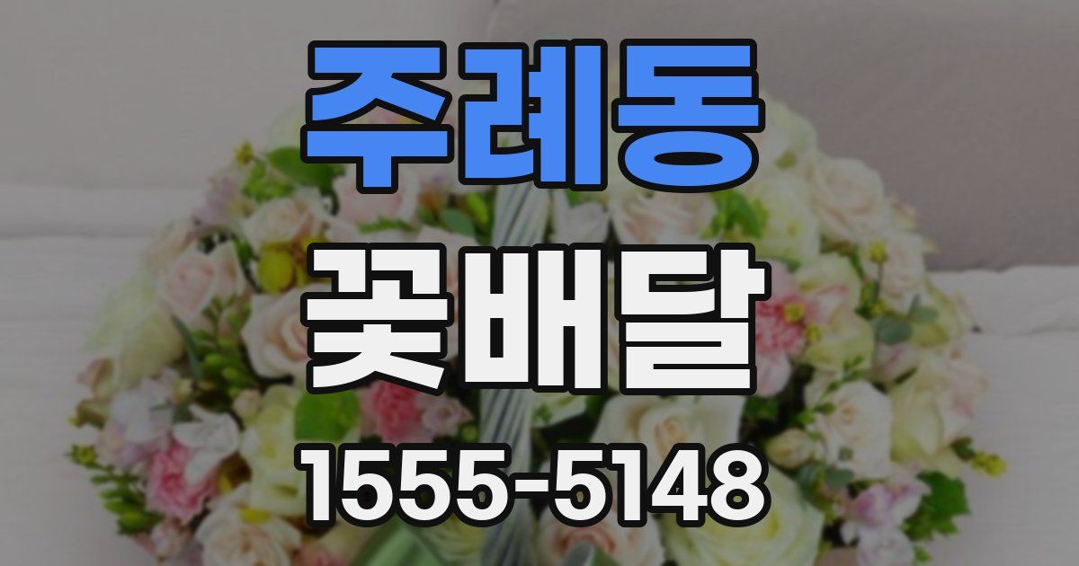 주례동 꽃배달