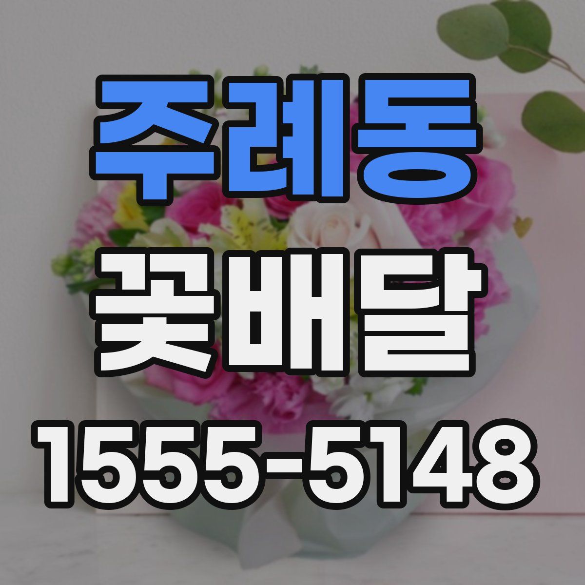주례동 꽃배달