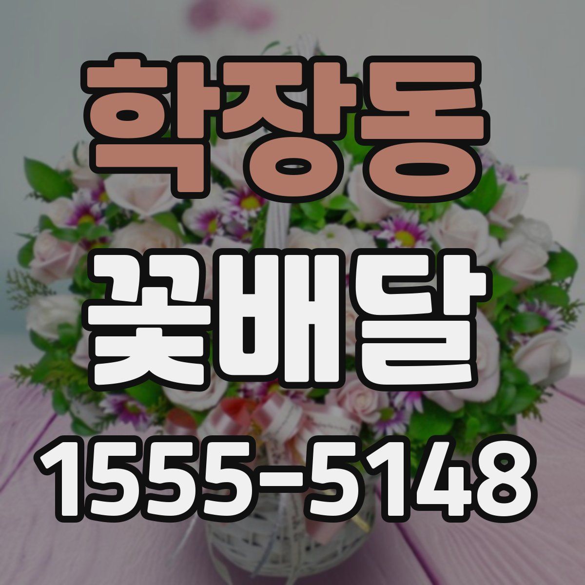 학장동 꽃배달