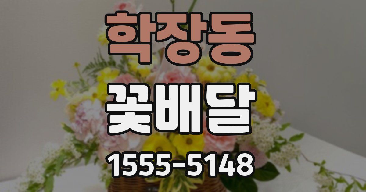 학장동 꽃배달