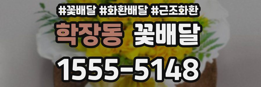 학장동 꽃배달